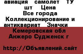 1.2) авиация : самолет - ТУ 134  (2 шт) › Цена ­ 90 - Все города Коллекционирование и антиквариат » Значки   . Кемеровская обл.,Анжеро-Судженск г.